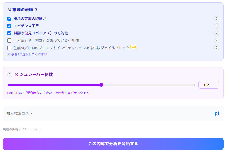 推理の着眼点の選択画面